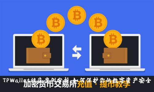 TPWallet被盗案例分析：如何保护你的数字资产安全