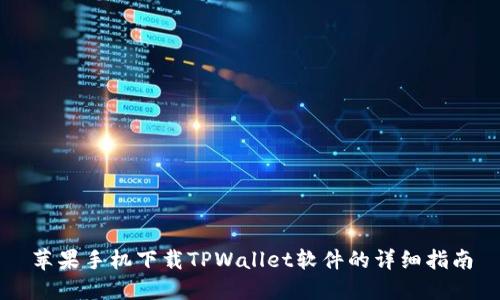 苹果手机下载TPWallet软件的详细指南