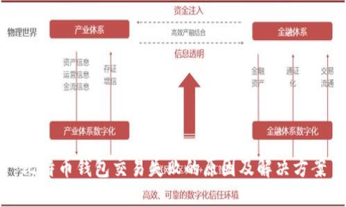 比特币钱包交易失败的原因及解决方案