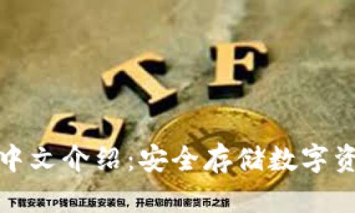 比特币冷钱包中文介绍：安全存储数字资产的最佳选择