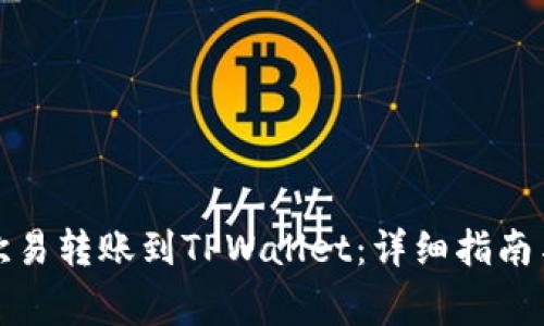 如何通过欧易转账到TPWallet：详细指南与注意事项