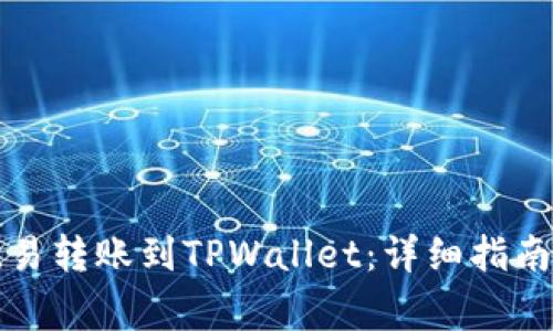 如何通过欧易转账到TPWallet：详细指南与注意事项