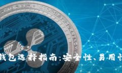 以太坊存币钱包选择指南