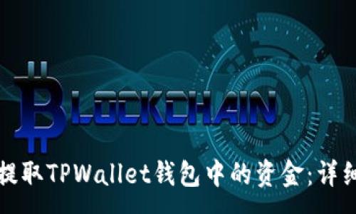 :
如何提取TPWallet钱包中的资金：详细指南