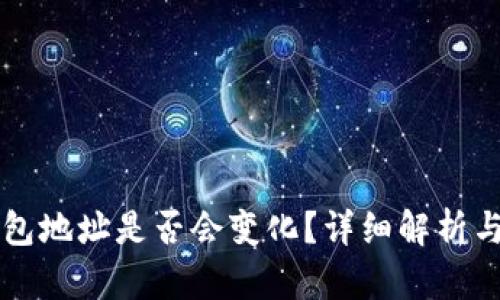 比特币钱包地址是否会变化？详细解析与用户指南