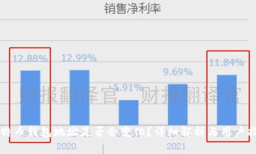 比特币钱包地址是否会变化？详细解析与用户指南