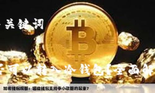 思考的与关键词


USDT是否可以转入冷钱包？全面解析与指南