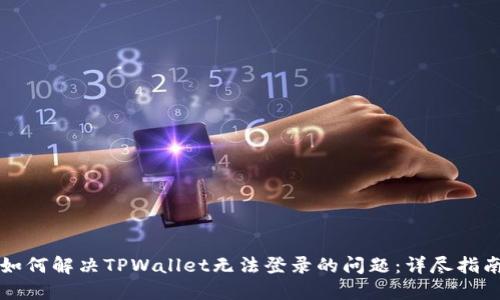 如何解决TPWallet无法登录的问题：详尽指南