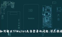 如何解决TPWallet无法登录的