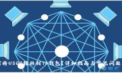 如何将USDT转移到TP钱包？