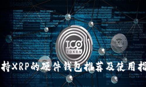 支持XRP的硬件钱包推荐及使用指南