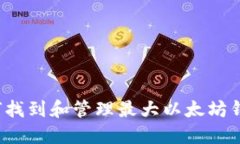 如何找到和管理最大以太