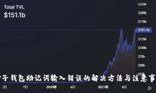 TP子钱包助记词输入错误的解决方法与注意事项