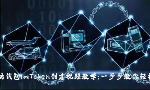 以太坊钱包imToken创建视频教学：一步步教你轻松入门