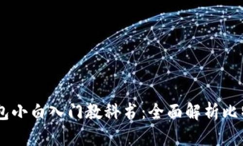 比特币Core钱包小白入门教科书：全面解析比特币使用与管理