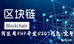 : 如何使用PHP开发USDT钱包