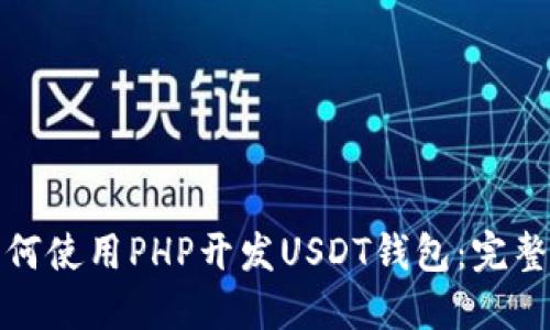 : 如何使用PHP开发USDT钱包：完整指南