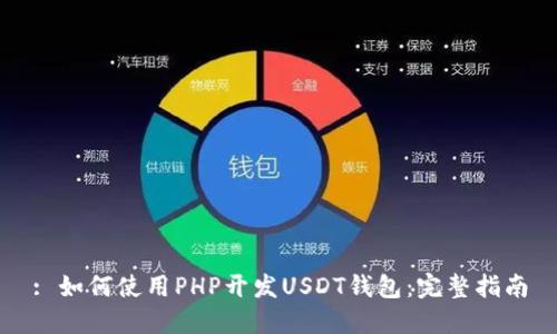 : 如何使用PHP开发USDT钱包：完整指南