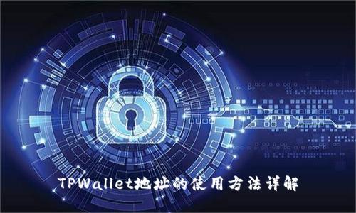 TPWallet地址的使用方法详解