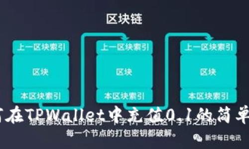 :如何在TPWallet中充值0.1的简单步骤