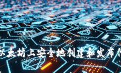 如何在以太坊上安全地创