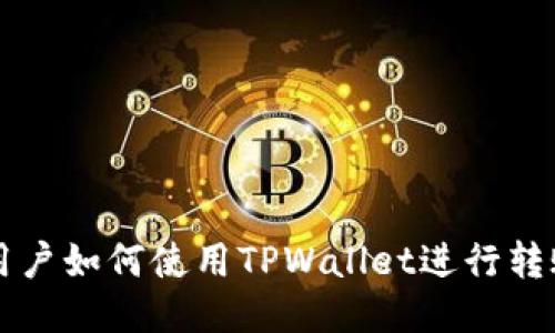 国内用户如何使用TPWallet进行转账操作