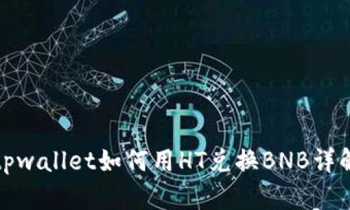 tpwallet如何用HT兑换BNB详解