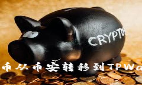 如何将加密货币从币安转移到TPWallet：详细指南