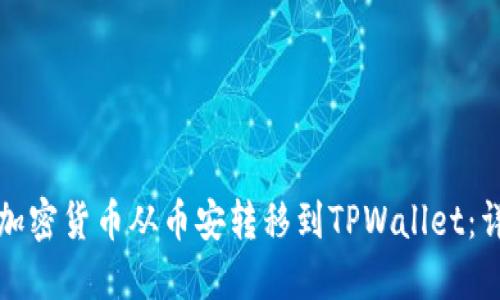 如何将加密货币从币安转移到TPWallet：详细指南