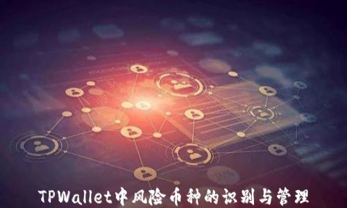 
TPWallet中风险币种的识别与管理