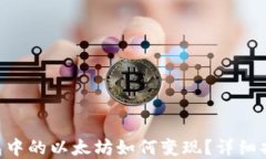 SumToken钱包中的以太坊如何