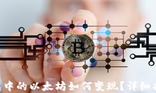 
SumToken钱包中的以太坊如何变现？详细指南与实用技巧