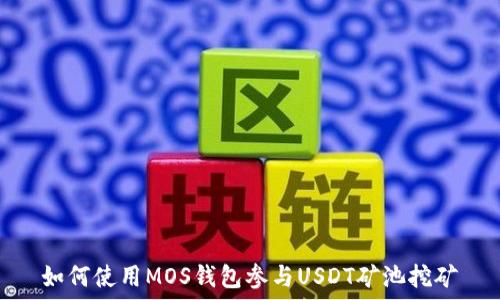  
如何使用MOS钱包参与USDT矿池挖矿