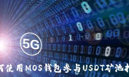  
如何使用MOS钱包参与USDT矿池挖矿