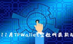 : 2023年11月TPWallet空投网最新动态与攻略