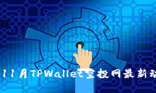 : 2023年11月TPWallet空投网最新动态与攻略