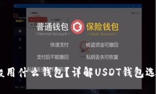 USDT一般用什么钱包？详解USDT钱包选择与使用