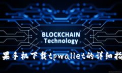 苹果手机下载tpwallet的详细