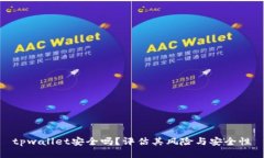 tpwallet安全吗？评估其风险