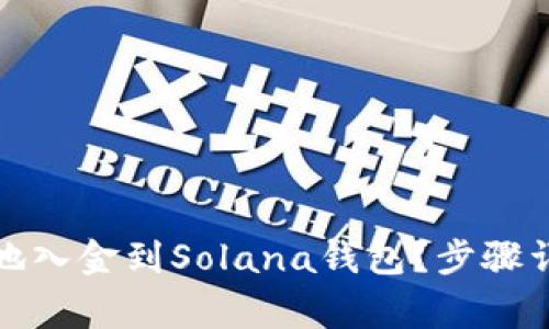 如何快速安全地入金到Solana钱包？步骤详解与注意事项