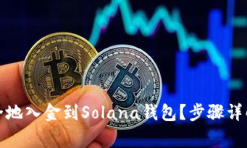 如何快速安全地入金到Solana钱包？步骤详解与注意事项