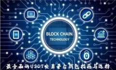 最全面的USDT交易平台钱包指南与选择