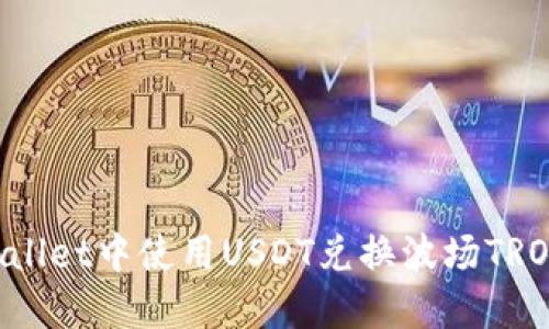 如何在TPWallet中使用USDT兑换波场TRON：全面指南