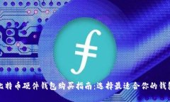比特币硬件钱包购买指南
