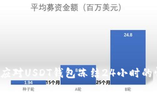 如何应对USDT钱包冻结24小时的情况？