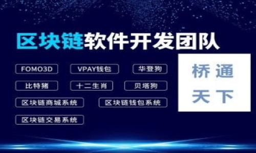   以太坊钱包同步：概念、步骤与注意事项 / 

 guanjianci 以太坊钱包, 钱包同步, 区块链, 数字资产 /guanjianci 

### 内容主体大纲

1. 介绍
   - 什么是以太坊钱包
   - 钱包同步的重要性

2. 以太坊钱包类型
   - 热钱包与冷钱包
   - 存储安全性及其影响

3. 以太坊钱包同步的概念
   - 定义与原理
   - 同步数据的来源

4. 以太坊钱包同步的步骤
   - 准备工作
   - 实际同步过程
   - 同步后检查

5. 同步过程中常见问题
   - 同步失败的原因
   - 如何解决同步问题

6. 以太坊钱包使用中的注意事项
   - 安全性与隐私保护
   - 备份与恢复钱包

7. 总结
   - 钱包同步的重要性再强调
   - 未来发展趋势

### 详细内容

#### 1. 介绍

以太坊钱包是与以太坊区块链交互的工具，它可以用于存储、管理和转移以太坊和其他基于以太坊的数字资产。以太坊网络是一个去中心化的区块链平台，支持智能合约和去中心化应用（DApps）。以太坊钱包的同步是确保钱包在最新区块链数据上的一种方式，确保用户能够准确地管理和转账资产。

同步的重要性在于，区块链是一个不断更新的系统，新的交易和区块会不断加入到链中。同步钱包可以确保用户实时掌握账户余额和交易状态，从而更有效地进行数字资产的管理。

#### 2. 以太坊钱包类型

以太坊钱包主要分为热钱包和冷钱包。热钱包是指连接互联网的钱包，方便用户随时进行交易，比如移动钱包、桌面钱包等。冷钱包则是不连接互联网的钱包，如硬件钱包和纸质钱包，更加安全适合长期存储资产。

热钱包虽然使用方便，但在安全性上存在一定的风险，一旦遭受攻击，用户的资产可能会损失。因此，很多用户会选择将大部分资产存储在冷钱包中，而将一些用于日常交易的小额资产存储在热钱包中。

#### 3. 以太坊钱包同步的概念

以太坊钱包同步是指将本地钱包与以太坊区块链进行数据更新的过程。随着新的交易被打包为区块并添加到区块链中，钱包需要进行同步，以确保用户能够获得最新的余额和交易信息。在这个过程中，钱包会下载区块链的最新数据，包括未确认交易和相关的智能合约执行结果。

#### 4. 以太坊钱包同步的步骤

进行以太坊钱包同步的步骤通常包括以下几个方面：

1. **准备工作**：查看以太坊钱包的最新版本，确保你的网络连接是稳定的，并且准备好适合的存储空间，避免在同步过程中出现问题。

2. **实际同步过程**：打开钱包软件，选择“同步”选项，钱包会自动连接到以太坊网络，开始下载最新的区块数据。

3. **同步后检查**：同步完成后，检查你的账户余额和交易记录，确认一切正常。

#### 5. 同步过程中常见问题

在同步过程中，用户可能会遇到一些常见问题，比如同步进度缓慢或同步失败等。同步失败的原因可能有多种，包括网络连接不稳定、节点故障或软件出错等。

要解决同步问题，用户可以尝试重启钱包、检查网络设置，或手动选择其他节点进行连接。同时，确保钱包软件及时更新，以利用后的性能。

#### 6. 以太坊钱包使用中的注意事项

使用以太坊钱包时，不仅要确保同步，还要关注安全性与隐私保护。这包括定期备份你的钱包，以防数据丢失或设备损坏。此外，建议使用强密码保护钱包，并启用双重认证等额外的安全措施。

#### 7. 总结

以太坊钱包同步是数字资产管理中至关重要的一步，确保用户能够实时获取最新的资产信息。随着区块链乃至整个加密货币市场的发展，钱包同步也将不断演进，可能会出现更多便利的功能与安全措施。

### 相关问题

#### 问题1: 以太坊钱包同步需要多长时间？

以太坊钱包同步的时间会因多个因素而异，包括设备性能、网络速度和区块链的当前状态。一般来说，快速的网络和高性能的设备可以在几分钟内完成同步，而较慢的网络或者老旧设备可能需要数小时甚至数天才能完全同步。

若用户选择频繁使用钱包，建议定期进行同步，以减少需要下载的数据量，从而缩短同步时间。此外，对于使用热钱包的用户，实时同步功能通常可以在几分钟内更新用户的余额。同时，选择节点时也可以选择延迟较低的节点，提高同步效率。用户在设备上也可以选择设置定期的自动同步，从而确保资金数据的最新状态。

#### 问题2: 以太坊钱包同步失败如何处理？

同步失败往往会给用户带来不少困扰，以下是一些常见的故障排除步骤：

1. **检查网络连接**：确保网络连接稳定，尝试使用其他网络以排除ISP的问题。
   
2. **重启钱包**：关闭并重启钱包，有时软件更新或缓存问题会导致同步错误。

3. **更改节点连接**：手动选择一个不同的节点进行连接，一些节点会因为负载过高或出现故障而导致同步失败。

4. **检查软件更新**：确保钱包软件是最新版本，开发者会定期发布修复bug和安全漏洞的更新。

5. **查看日志信息**：许多钱包软件都会提供详细的日志信息，查阅这些信息可帮助定位问题所在。

6. **搜索社区支持**：可以在相关的区块链社区或者论坛上寻求帮助，社区中的其他用户或开发者可能会提供解决方案。



#### 问题3: 以太坊冷钱包如何进行同步？

冷钱包一般不会直接连接到互联网，因此它们的同步过程与热钱包不同。为了将冷钱包同步到以太坊网络，用户一般需要遵循以下步骤：

1. **创建热钱包**：首先，用户需要在一台可以连接互联网的设备上创建一个热钱包，并将账户信息备份。

2. **转移交易信息**：用户从热钱包记录下相关的交易信息，包括交易hash和地址。

3. **更新冷钱包**：在不连接互联网的情况下，通过USB或其他方法，将被确认交易信息转移到冷钱包设备上。

4. **确认交易**：最后，用户可以在冷钱包上查看相关的交易历史和余额，并确认交易的有效性。

通过这种方式，用户可以有效保护冷钱包的安全性，同时确保与以太坊网络的信息保持一致。此外，一些硬件钱包可能会提供方便的同步工具，便利用户进行更新，这样用户在使用冷钱包时会更加安全可靠。

#### 问题4: 以太坊钱包的备份与恢复有什么重要性？

以太坊钱包的备份与恢复对于保护数字资产非常重要。由于区块链的特性，一旦私钥丢失，用户将无法再访问其钱包中的资产，因此建立一个可靠的备份方案是必要的。

1. **定期备份**：用户应定期对钱包进行备份，尤其是在余额变化或者更新时。许多钱包会提供导出恢复短语或私钥的选项，用户应妥善保管这些信息。

2. **多个备份位置**：建议在多个安全的位置保留备份，例如保险箱中、加密存储设备上等，以防单一损坏导致备份失效。

3. **数据加密**：为保护备份信息的安全，用户可以选择将备份数据进行加密存储，防止他人窃取。

4. **恢复过程的了解**：对于新用户，了解恢复钱包的过程也非常重要，包括如何使用私钥或者恢复短语重新获得对钱包的访问权。

总之，备份与恢复是数字资产管理中不可或缺的一部分，确保这些步骤得到重视和理解，将减少财务损失的风险。

#### 问题5: 以太坊钱包与其他钱包的最主要区别是什么？

以太坊钱包与其他类型的钱包（如比特币钱包）之间的最主要区别在于它们支持的区块链和资产类型。以太坊钱包不仅能存储以太坊（ETH），还有大量基于以太坊的代币（如ERC-20和ERC-721），而比特币钱包仅支持比特币（BTC）。

1. **智能合约的执行**：以太坊钱包还支持智能合约的调用与执行，用户可以通过钱包直接与DApp进行交互，而许多比特币钱包无法做到这一点。

2. **代币管理**：以太坊生态系统中有数千种不同的数字资产和代币，用户可以利用以太坊钱包方便地管理这些资产，并通过去中心化交易所进行交易。

3. **连接性和友好性**：许多以太坊钱包设计时考虑了用户体验，提供了界面友好和易于使用的功能，如一键发送、多重签名等，而一些比特币钱包可能功能较为简单。

4. **网络拥堵问题**：以太坊网络的繁忙程度可能会影响钱包的性能和交易确认时间，用户可能需要支付较高的交易费用来确保快速确认。这与比特币网络的情况相似，但两者在繁忙时的费用策略和解决方案可能有所不同。

因此，以太坊钱包具有明显的生态优势，如果用户希望参与以太坊网络及其带来的机会，选择合适的钱包非常重要。

#### 问题6: 如何判断一个以太坊钱包的安全性？

钱包的安全性对于保护数字资产至关重要。用户可以通过以下几个方面来判断一个以太坊钱包的安全性：

1. **开源与审计**：一些开源的钱包应用可以接受社区的审计，这意味着它们的代码是可供审核的，而安全性问题能够更快被发现。

2. **开发团队的信誉**：钱包软件的开发团队和项目社区的活跃程度也是安全性的关键指标。知名团队会有较好的声誉，能够及时修复漏洞和问题。

3. **用户反馈和评价**：可以查阅各大社区论坛、社交媒体或专业评价网站上的用户反馈，了解其他用户的使用体验和问题反馈。

4. **安全功能**：查看钱包是否具备多重签名、二次验证、交易加密等安全功能。许多安全钱包会提供额外的保护措施，以缓解安全隐患。

总结，选择安全的钱包是一项重要任务，用户应在使用前进行详尽的调查，确保自身资产得到可靠的保护。

以上就是关于以太坊钱包同步以及相关问题的详细阐述，希望能对读者有所帮助。