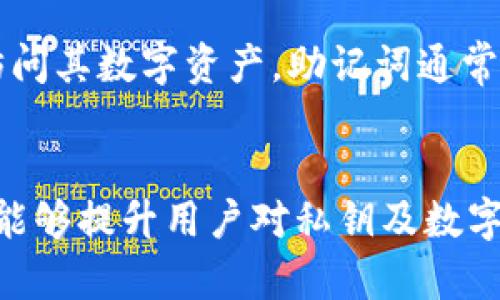    TPWallet的私钥会变吗？如何保护你的数字资产  / 
 guanjianci  TPWallet, 私钥, 数字资产, 钱包安全  /guanjianci 

## 内容主体大纲

1. **引言**
   - 介绍TPWallet及其功能
   - 私钥的重要性

2. **什么是TPWallet**
   - TPWallet的基本功能
   - 支持的区块链及资产

3. **私钥的基本概念**
   - 私钥是什么
   - 私钥的作用与重要性

4. **TPWallet的私钥机制**
   - 生成私钥的过程
   - TPWallet中私钥的储存方式

5. **私钥会变吗？**
   - 固定私钥与动态私钥的定义
   - TPWallet中私钥的稳定性

6. **如何保护你的私钥**
   - 安全存储的方法
   - 常见的私钥泄漏原因

7. **私钥丢失会有什么影响**
   - 资产损失的风险
   - 恢复资产的可能性

8. **总结与建议**
   - 私钥的重要性重申
   - 实用的安全建议

## 内容正文

### 引言
随着区块链技术的快速发展，数字资产的安全问题愈发显得重要，特别是对于使用TPWallet等数字钱包的用户来说，私钥的安全性直接关系到资产的安全。TPWallet不仅提供了便捷的资产管理功能，还在私钥的管理上有其独特的机制。本文将探讨TPWallet的私钥特性和安全问题，以及如何有效地保护用户的数字资产。

### 什么是TPWallet
TPWallet是一款兼容多种区块链资产的钱包，其支持比特币、以太坊及其他众多主流数字货币。用户可以在TPWallet中方便地进行数字资产的存储与交易。
TPWallet具有以下几个主要功能：
ul
li资产管理：用户可以在同一个界面下管理多种数字资产。/li
li交易记录：TPWallet会为用户记录交易历史，方便查询和管理。/li
li安全性：TPWallet采用了多种加密措施，确保用户资产的安全。/li
/ul

### 私钥的基本概念
在讨论TPWallet的私钥之前，首先需要了解私钥的基本概念。私钥是用于控制数字资产的唯一凭证，只有持有私钥的用户才能对其资产进行操作。
私钥的作用不仅限于资产的控制，它还在用户与区块链网络之间建立了信任的桥梁。因此，私钥的泄露将导致用户资产的直接损失。

### TPWallet的私钥机制
TPWallet使用非对称加密技术生成私钥，私钥由随机数生成，每个钱包的私钥是唯一的。在TPWallet中，私钥不会直接存储在云端，而是保存在用户设备上，这样可以有效降低私钥被黑客攻击的风险。

### 私钥会变吗？
对于这个问题，答案相对复杂。在TPWallet中，用户的私钥是静态的，即一旦生成便不会自行改变。然而，在特定情况下，如用户导出私钥或创建新钱包时，私钥可能会发生变更。
固定私钥是指用户每次使用同一个钱包地址时，其私钥保持不变，而动态私钥则可能因某些操作而变动。对于TPWallet用户而言，私钥通常是固定的，但使用不当可能导致不必要的风险。

### 如何保护你的私钥
保护私钥的策略有很多，包括但不限于：不与他人分享私钥，使用硬件钱包储存私钥，定期备份钱包数据，将私钥写在纸上并安全储存等。以下是一些常见的私钥保护方法：
ul
li使用硬件钱包：硬件钱包可以将私钥离线存储，极大降低被盗的风险。/li
li定期备份：定期将私钥进行备份，可以避免因手机丢失而导致的资产损失。/li
li避免公共网络：强烈建议在安全的网络环境中使用TPWallet，避免在公共Wi-Fi上进行交易。/li
/ul

### 私钥丢失会有什么影响
私钥一旦丢失，用户将完全无法访问其关联的数字资产。这意味着所有存储在该钱包中的资产将永远无法找回。因此，私钥的安全性直接影响到用户的资产安全。用户应始终将私钥视为敏感信息，切勿随意分享或保存于不安全的地方。

### 总结与建议
在数字资产时代，私钥是用户数字资产的“生命线”。无论是使用TPWallet还是其他数字钱包，私钥的安全性都至关重要。在这篇文章中，我们探讨了TPWallet的私钥机制、私钥的保护措施以及丢失带来的风险。希望用户能够在日常使用中提升安全意识，采取适当的措施保护自己的数字资产。

## 相关问题介绍

### 问题1：TPWallet如何生成私钥？
TPWallet如何生成私钥？
TPWallet的私钥生成机制是基于非对称加密技术的。具体而言，TPWallet在用户创建新钱包时，会首先生成一个随机的种子，然后通过算法将种子转化为私钥。这个过程确保了每个用户的私钥独一无二，且极难被预测。
生成的私钥通常是一个256位的数字，在内存中暂时储存，直至用户对其进行安全备份。此过程中，令牌生成的方法确保了私钥的安全性，即使是TPWallet的开发者也无法访问用户的私钥。

### 问题2：如何安全地备份我的私钥？
如何安全地备份我的私钥？
备份私钥的安全性是每位数字资产持有者都需要关注的问题。通常有以下几种备份方法：
ul
li纸质备份：将私钥写在纸上并储存于安全的地方，例如保险箱。/li
li硬件加密存储：使用专门的硬件钱包，确保私钥离线存储。/li
li加密文档：可以将私钥以加密形式储存在USB移动硬盘中，以备不时之需。/li
/ul
无论选择哪种备份方式，用户都应注意备份的安全性，避免在公共场所或不信任的环境中进行个人数据的操作。

### 问题3：私钥被盗有什么后果？
私钥被盗有什么后果？
私钥一旦被盗，黑客将能够完全控制用户的数字资产。这意味着他们可以随意转移、出售用户所有的加密货币，导致用户资产的彻底损失。此外，私钥盗取事件还可能引起更大的市场不安，从而影响整个数字资产市场的稳定性。
因此，用户应该切实保障私钥的安全，避免被不法分子利用。

### 问题4：TPWallet支持哪些类型的私钥？
TPWallet支持哪些类型的私钥？
TPWallet支持多种类型的私钥，包括随机生成的私钥和基于助记词生成的私钥。随机生成的私钥是唯一且不可重复的，而助记词则提供了一种更为方便且用户友好的方式来生成私钥。助记词是将私钥转换为一组可读的单词，便于用户记忆。
无论是使用哪种类型的私钥，用户均需遵循相应的安全措施以保障资产的安全。

### 问题5：如果我不小心泄露了私钥，该如何处理？
如果我不小心泄露了私钥，该如何处理？
如果用户不慎泄露了私钥，首先应立即转移所有资产到一个新的钱包中。此时最快的措施便是创建一个新钱包并生成新的私钥，确保不再使用被泄露的私钥。尽量使用硬件钱包或其他安全方式来备份新生成的私钥，避免再次遇到此类问题。
而且，用户应当及时检查账户的交易记录，以确认是否有任何未经授权的交易发生。如有可疑变化，及时联系相关平台以寻求帮助。

### 问题6：私钥和助记词有什么区别？
私钥和助记词有什么区别？
私钥是用于数字资产交易的唯一权限凭证，而助记词则是为了便于用户记忆而将私钥转化为一组单词。用户可以通过助记词重新生成私钥，从而访问其数字资产。助记词通常由12、18或24个单词组成，具有一定随机性和唯一性。
总的来说，助记词是保护私钥的一种方式，但用户仍然需要妥善保管助记词，以避免因遗失而无法恢复资产。

在上述内容中，读者不仅能够了解TPWallet及其私钥的相关特性，还能获得安全使用这些数字资产的实用知识。希望通过对这些内容的深入分析，能够提升用户对私钥及数字资产保护的认知。