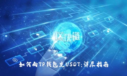 如何向TP钱包充USDT：详尽指南