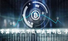如何在苹果手机上下载以