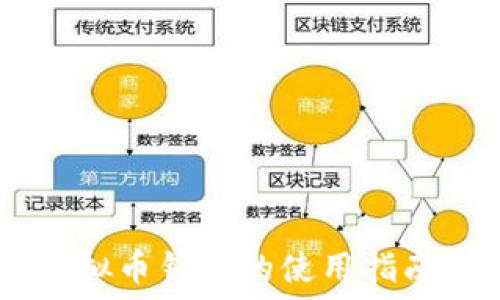   
SHIB虚拟币钱包的使用指南与推荐